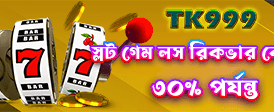 জ্যাকপট জিতে নিন বড় পুরস্কার